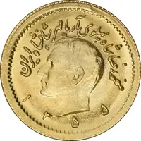 سکه طلا ربع پهلوی 1355 آریامهر - MS64 - محمد رضا شاه