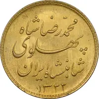 سکه طلا یک پهلوی 1322 خطی - MS64 - محمد رضا شاه