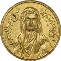 مدال طلا امام علی (ع) کوچک - AU - محمد رضا شاه