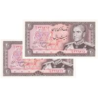اسکناس 20 ریال (یگانه - مهران) - جفت - UNC64 - محمد رضا شاه