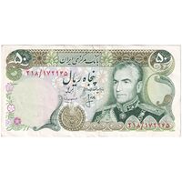 اسکناس 50 ریال (انصاری - مهران) - تک - EF45 - محمد رضا شاه