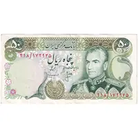 اسکناس 50 ریال (انصاری - مهران) - تک - EF45 - محمد رضا شاه