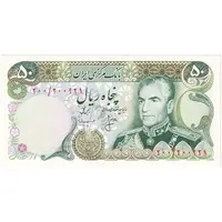 اسکناس 50 ریال (انصاری - مهران) - تک - UNC62 - محمد رضا شاه