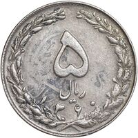 سکه 5 ریال 1360 - پرسی - EF45 - جمهوری اسلامی