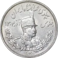 سکه 5000 دینار 1306 تصویری - ضرب لنینگراد - MS62 - رضا شاه