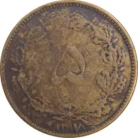 سکه 5 دینار 1317 برنز - EF40 - رضا شاه