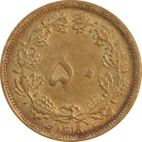 سکه 50 دینار 1318 برنز - AU55 - رضا شاه