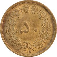سکه 50 دینار 1318 برنز - AU58 - رضا شاه