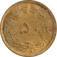 سکه 50 دینار 1318 برنز - MS61 - رضا شاه