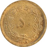 سکه 50 دینار 1318 برنز - MS61 - رضا شاه