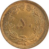 سکه 50 دینار 1318 برنز - MS61 - رضا شاه