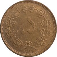 سکه 5 دینار 1316 برنز - AU58 - رضا شاه