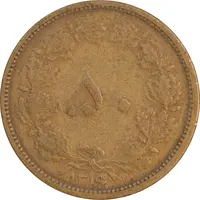 سکه 50 دینار 1316 برنز - EF40 - رضا شاه
