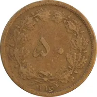 سکه 50 دینار 1316 برنز - VF30 - رضا شاه