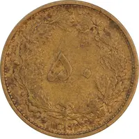 سکه 50 دینار 1319 برنز - EF45 - رضا شاه