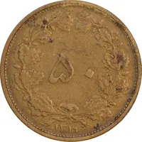 سکه 50 دینار 1319 برنز - EF45 - رضا شاه