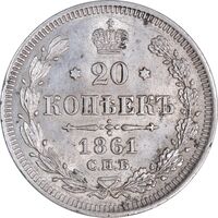 سکه 20 کوپک 1861 الکساندر دوم - AU58 - روسیه