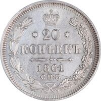سکه 20 کوپک 1861 الکساندر دوم - AU55 - روسیه