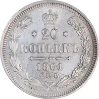 سکه 20 کوپک 1861 الکساندر دوم - AU55 - روسیه