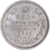 سکه 20 کوپک 1861 الکساندر دوم - AU50 - روسیه