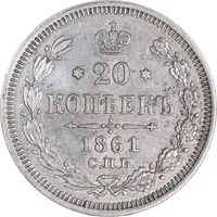 سکه 20 کوپک 1861 الکساندر دوم - AU50 - روسیه