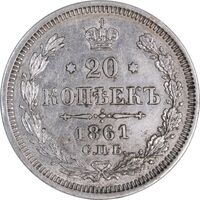 سکه 20 کوپک 1861 الکساندر دوم - AU50 - روسیه