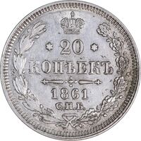 سکه 20 کوپک 1861 الکساندر دوم - AU50 - روسیه