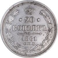 سکه 20 کوپک 1861 الکساندر دوم - EF45 - روسیه