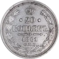 سکه 20 کوپک 1861 الکساندر دوم - EF45 - روسیه