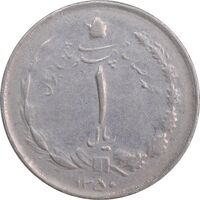 سکه 1 ریال 1350 خطی - VF35 - محمد رضا شاه