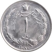 سکه 1 ریال 1350 خطی - MS63 - محمد رضا شاه