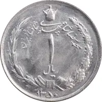 سکه 1 ریال 1350 خطی - MS63 - محمد رضا شاه