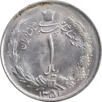 سکه 1 ریال 1351 خطی - MS63 - محمد رضا شاه