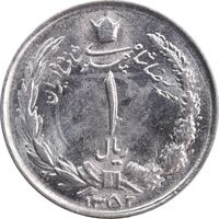 سکه 1 ریال 1352 - MS63 - محمد رضا شاه