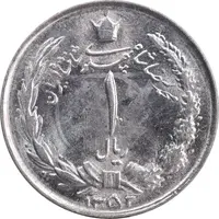 سکه 1 ریال 1352 - MS63 - محمد رضا شاه