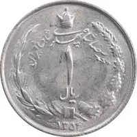 سکه 1 ریال 1354 خطی - MS62 - محمد رضا شاه