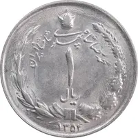 سکه 1 ریال 1354 خطی - MS63 - محمد رضا شاه