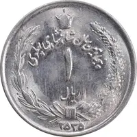 سکه 1 ریال 2535 پنجاهمین سال - MS63 - محمد رضا شاه