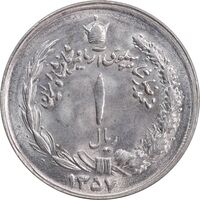 سکه 1 ریال 1357 آریامهر - MS63 - محمد رضا شاه