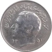 سکه 1 ریال 1351 تصویری یادبود فائو - MS62 - محمد رضا شاه