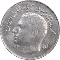 سکه 1 ریال 1351 تصویری یادبود فائو - MS61 - محمد رضا شاه