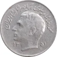 سکه 1 ریال 1351 تصویری یادبود فائو - EF45 - محمد رضا شاه