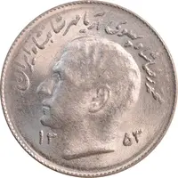 سکه 1 ریال 1353 تصویری یادبود فائو - MS62 - محمد رضا شاه