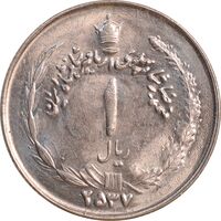 سکه 1 ریال 2537 آریامهر - MS62 - محمد رضا شاه
