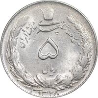 سکه 5 ریال 1328 - MS62 - محمد رضا شاه