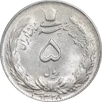 سکه 5 ریال 1328 - MS62 - محمد رضا شاه
