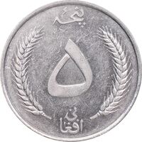 سکه 5 افغانی 1340 محمد ظاهر شاه - AU58 - افغانستان