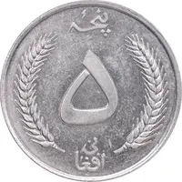 سکه 5 افغانی 1340 محمد ظاهر شاه - AU55 - افغانستان