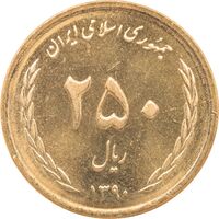 سکه 250 ریال 1390 - MS62 - جمهوری اسلامی