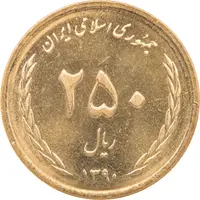 سکه 250 ریال 1390 - MS62 - جمهوری اسلامی
